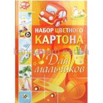 nabor_kartona_malchik