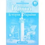 Контурна карта Історія України Картографія 8-11клас