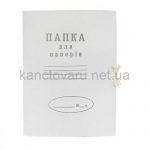 papka-dly-bumag-kartonnaya