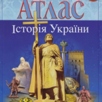 Атлас Історія України 7 клас