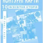 Контурна карта Всесвітня історія для 10 класу ІПТ