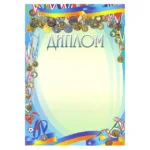 Бланк диплом А 4