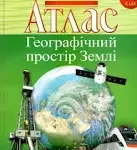 Атлас "Картографія" географiя простір Землі 11 клас