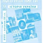 Контурна карта "ІПТ" "Історія України XVIII початок XX ст." 9 клас