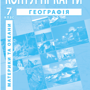 Загальна географія контурні карти для 7 -11 класу