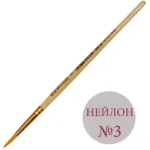 Пензлик нейлон №3 кругла