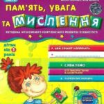 Дивосвіт пам'ять увага та мислення від 5 років