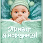 Книга Привіт, я народився!