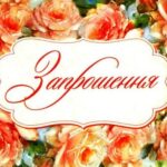 Запрошення