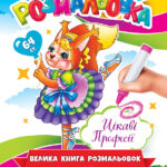 Велика книга-розмальовка “Цікаві професії”