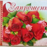 Запрошення троянди