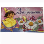 Запрошення дитяче