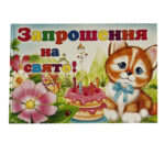 Запрошення на свято дитяче